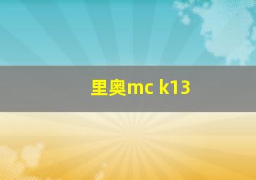 里奥mc k13